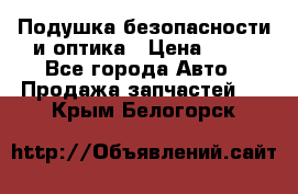 Подушка безопасности и оптика › Цена ­ 10 - Все города Авто » Продажа запчастей   . Крым,Белогорск